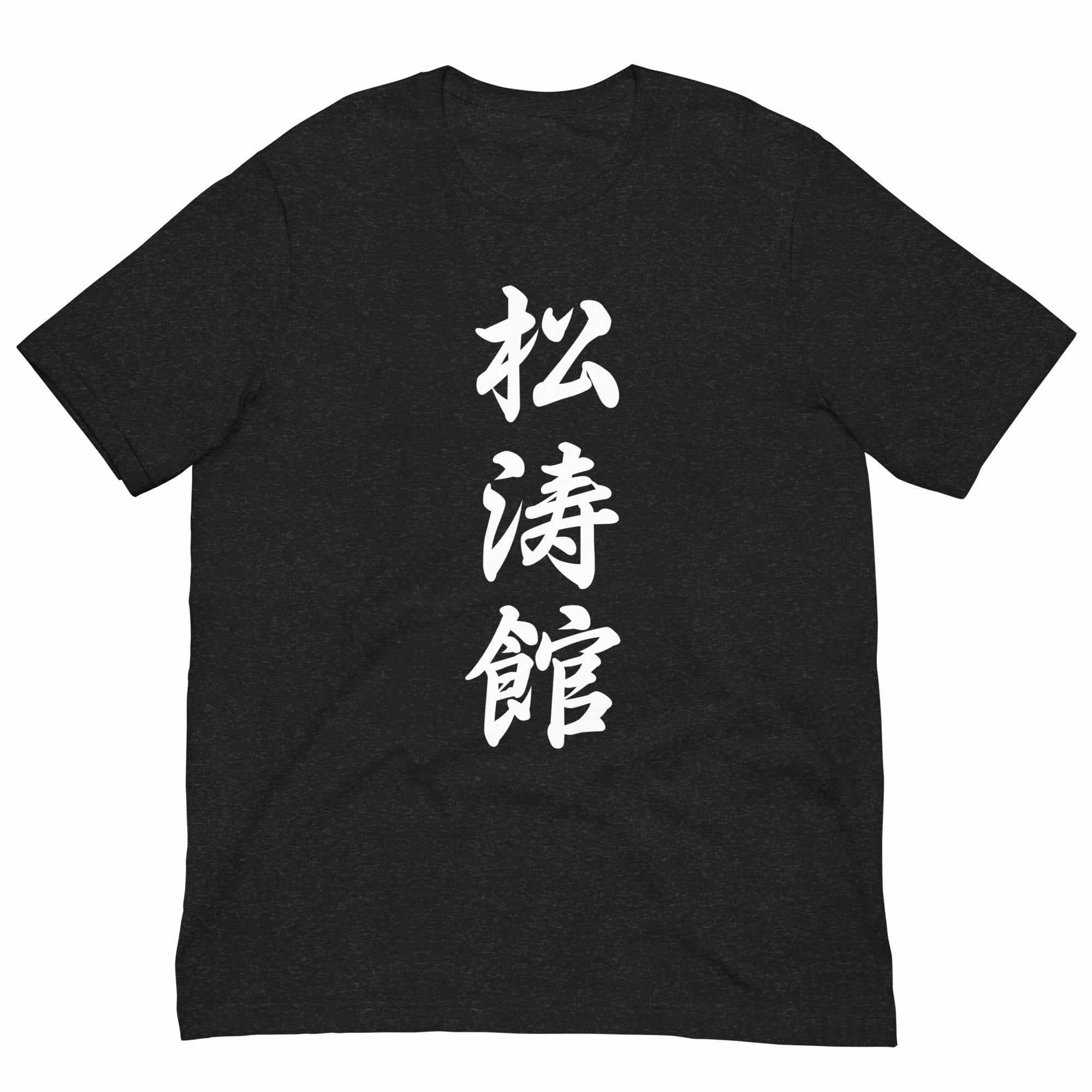 Shotokan Karate Calligraphy T-Shirt-T-Shirts - Dynasty Clothing MMA