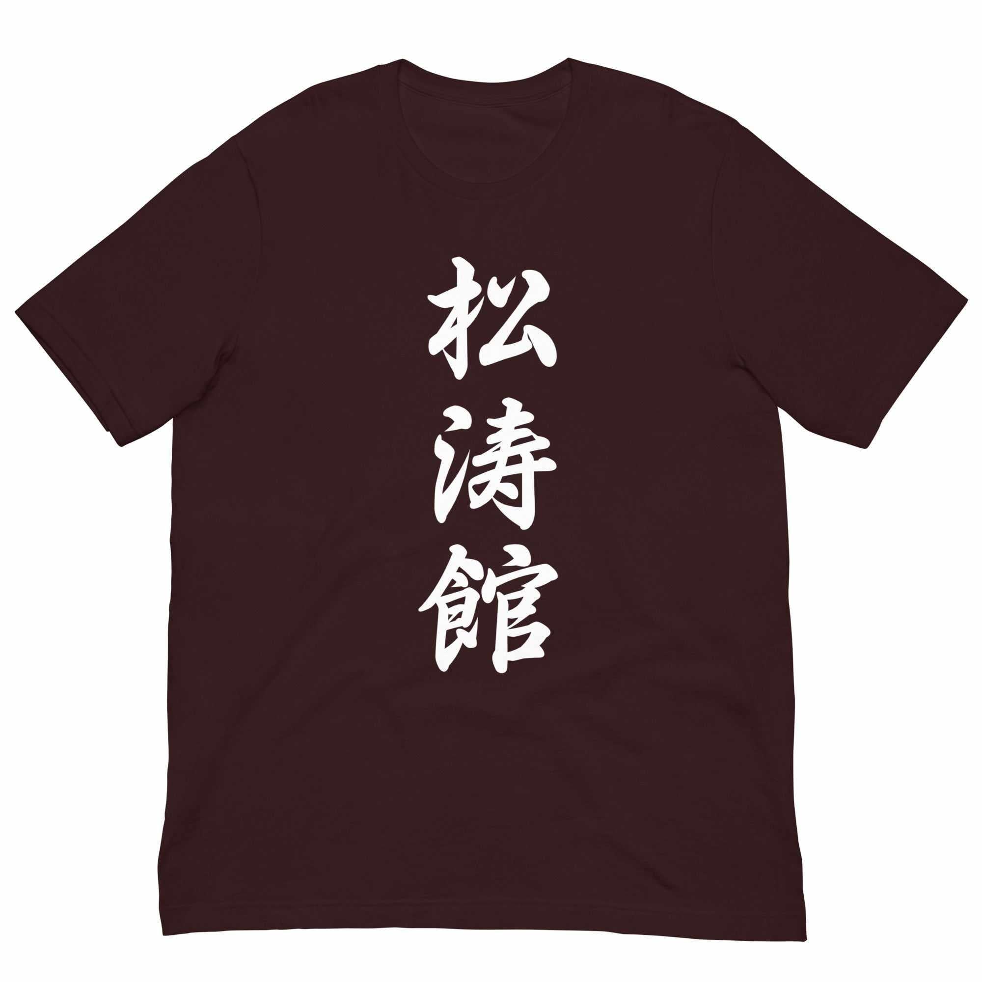 Shotokan Karate Calligraphy T-Shirt-T-Shirts - Dynasty Clothing MMA