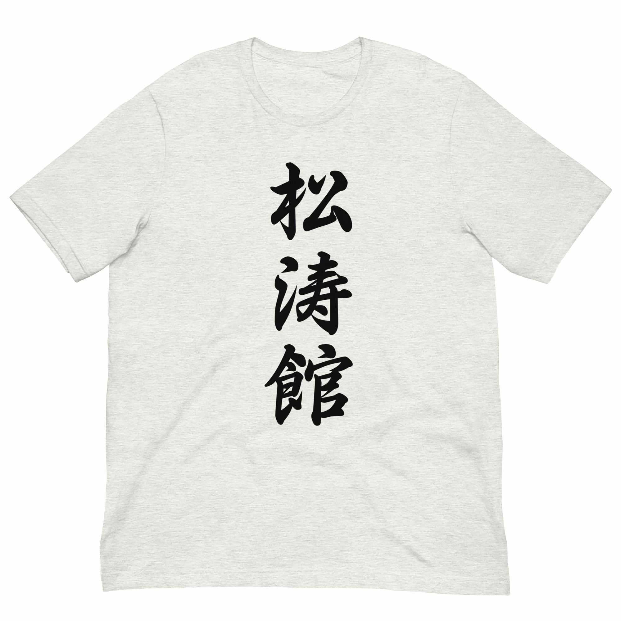Shotokan Karate Calligraphy T-Shirt-T-Shirts - Dynasty Clothing MMA