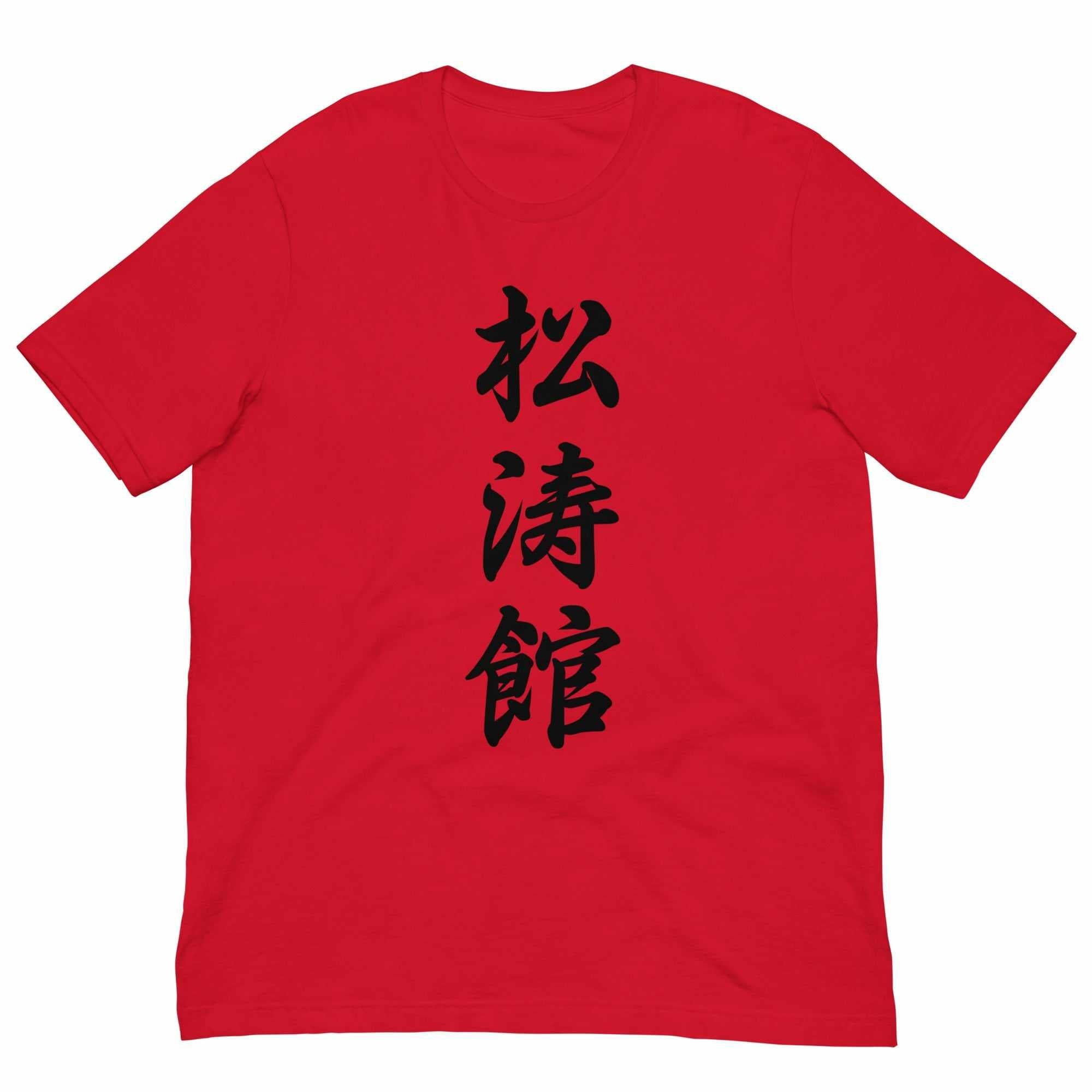 Shotokan Karate Calligraphy T-Shirt-T-Shirts - Dynasty Clothing MMA