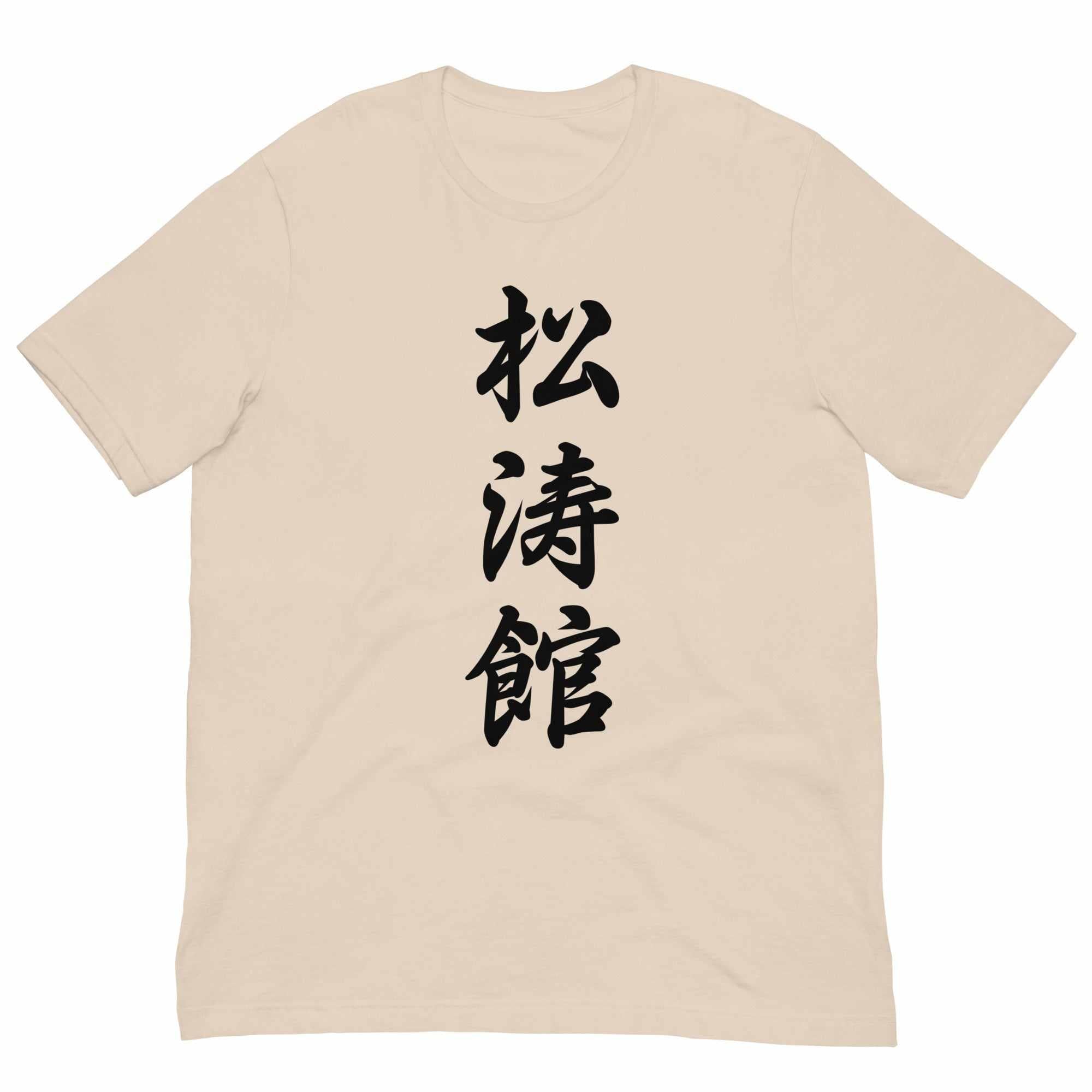 Shotokan Karate Calligraphy T-Shirt-T-Shirts - Dynasty Clothing MMA