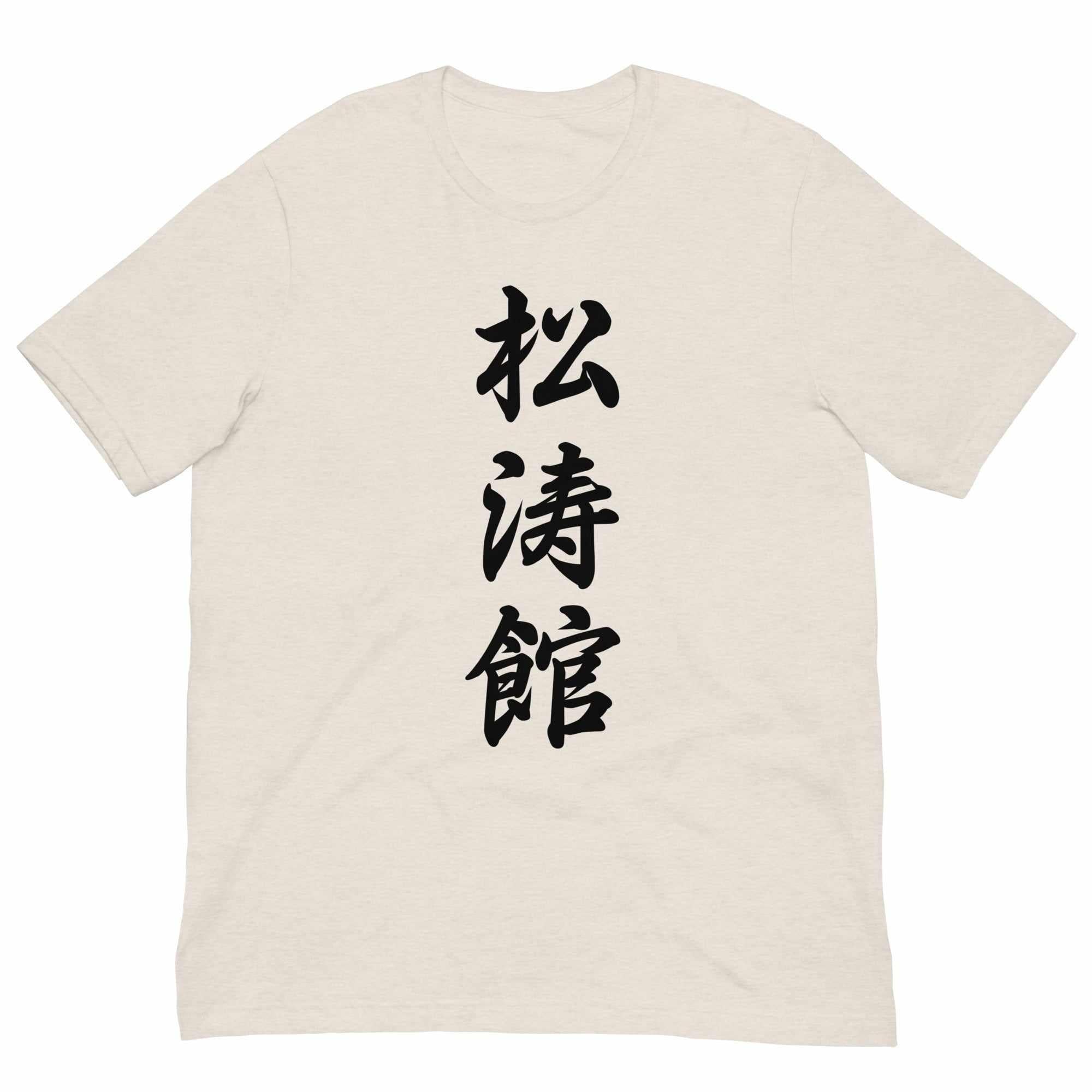 Shotokan Karate Calligraphy T-Shirt-T-Shirts - Dynasty Clothing MMA