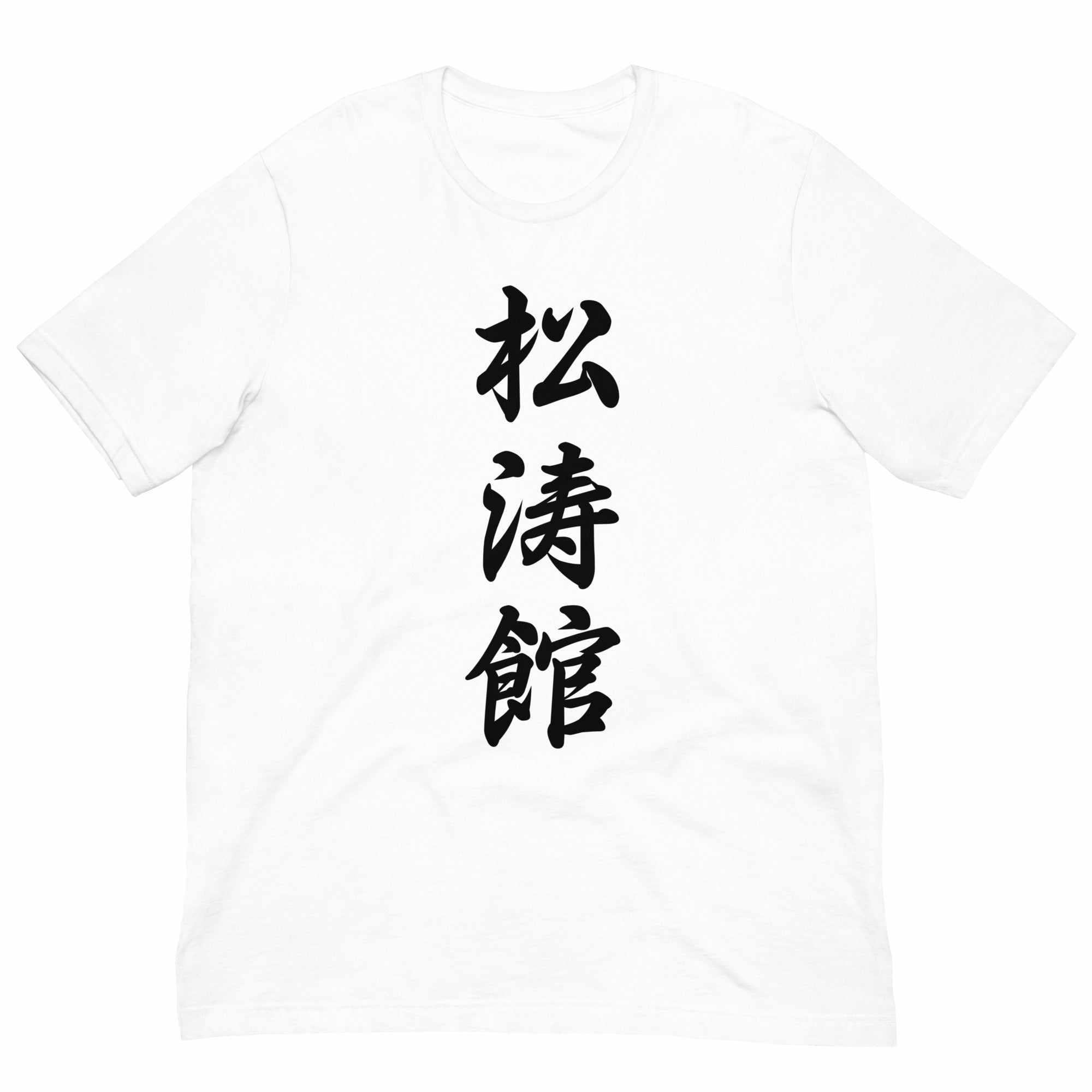 Shotokan Karate Calligraphy T-Shirt-T-Shirts - Dynasty Clothing MMA
