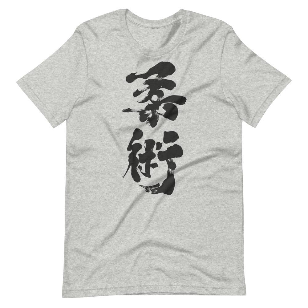 Jiu Jitsu (Charcoal) Calligraphy T-Shirt-T-Shirts - Dynasty Clothing MMA