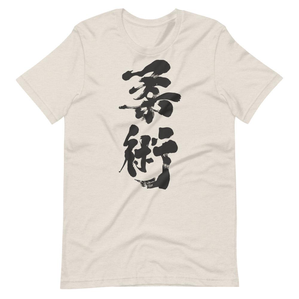 Jiu Jitsu (Charcoal) Calligraphy T-Shirt-T-Shirts - Dynasty Clothing MMA