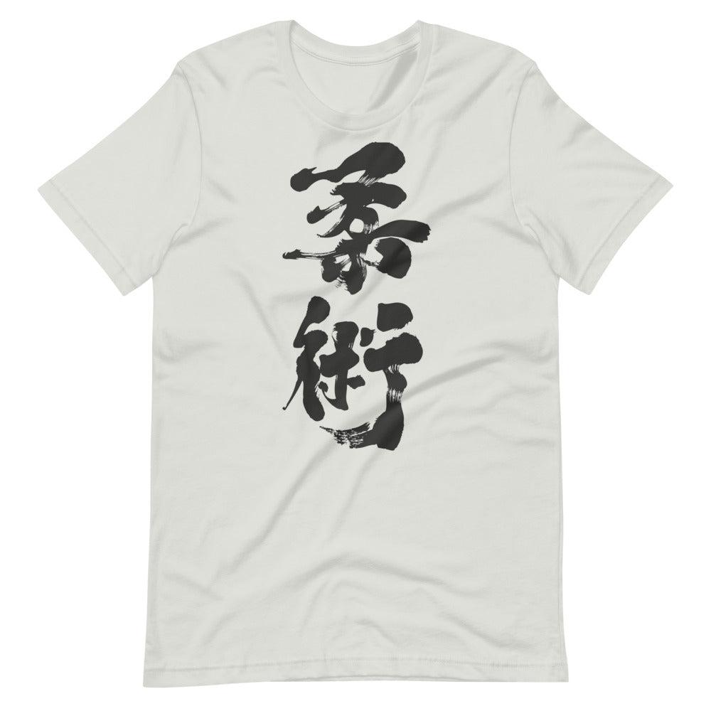 Jiu Jitsu (Charcoal) Calligraphy T-Shirt-T-Shirts - Dynasty Clothing MMA