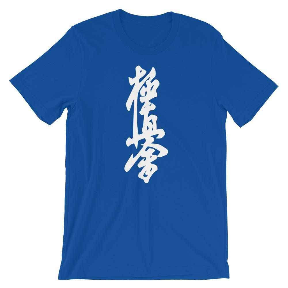 Kyokushin Karate Calligraphy T-Shirt-T-Shirts - Dynasty Clothing MMA