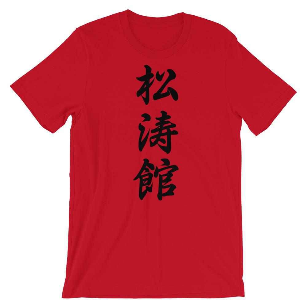 Shotokan Karate Calligraphy T-Shirt-T-Shirts - Dynasty Clothing MMA