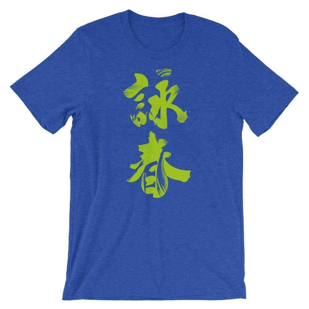 Wing Chun Calligraphy (Indigo) T-Shirt-T-Shirts - Dynasty Clothing MMA