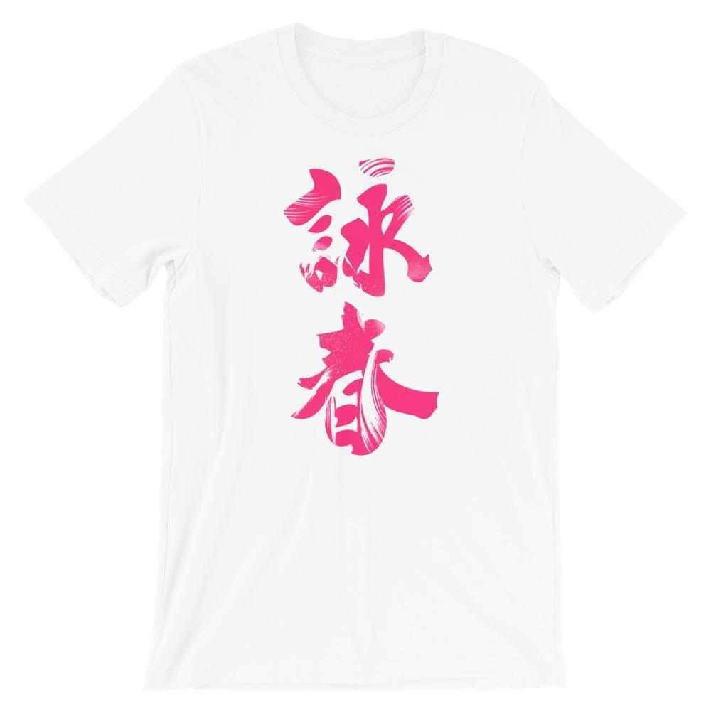 Wing Chun Calligraphy (Magenta) T-Shirt-T-Shirts - Dynasty Clothing MMA