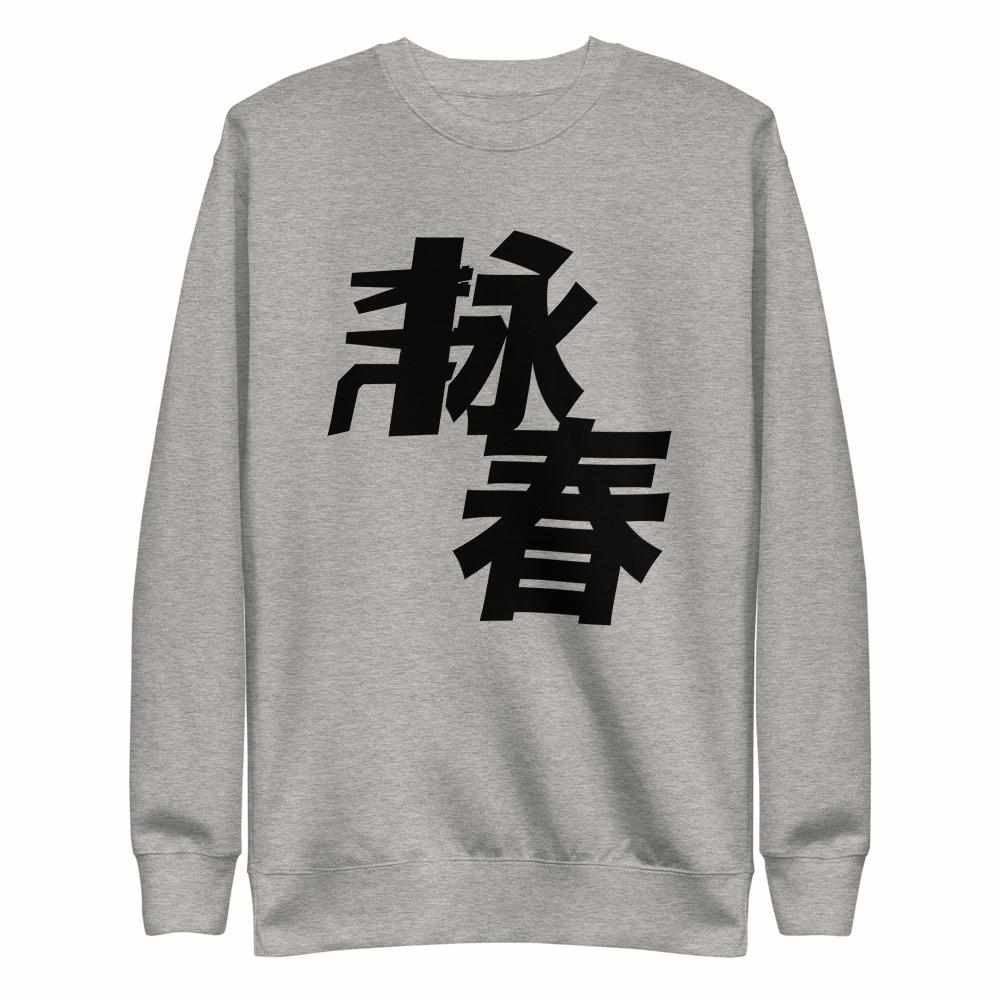 Wing Chun Kung Fu Premium Fleece Pullover Sweater-Hoodies / Sweaters - Dynasty Clothing MMA