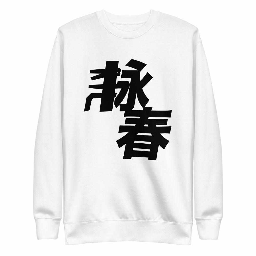Wing Chun Kung Fu Premium Fleece Pullover Sweater-Hoodies / Sweaters - Dynasty Clothing MMA
