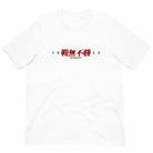 Invincible 戰無不勝 (No War Cannot Be Won) T-Shirt-T-Shirts - Dynasty Clothing MMA