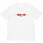 Invincible 戰無不勝 (No War Cannot Be Won) T-Shirt-T-Shirts - Dynasty Clothing MMA