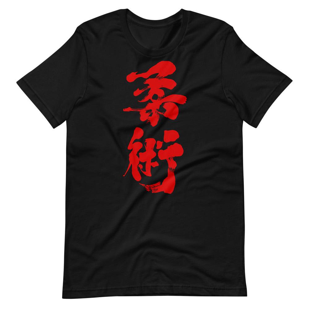 Jiu Jitsu (Blood) Calligraphy T-Shirt-T-Shirts - Dynasty Clothing MMA