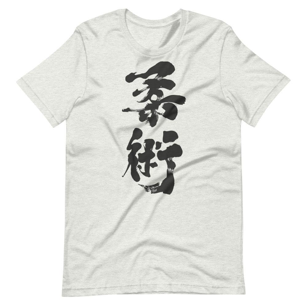 Jiu Jitsu (Charcoal) Calligraphy T-Shirt-T-Shirts - Dynasty Clothing MMA