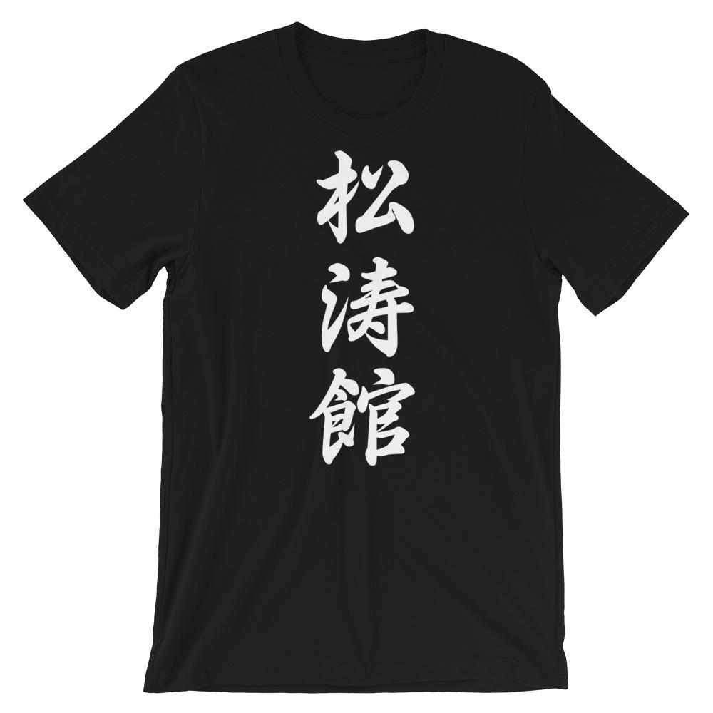 Shotokan Karate Calligraphy T-Shirt-T-Shirts - Dynasty Clothing MMA