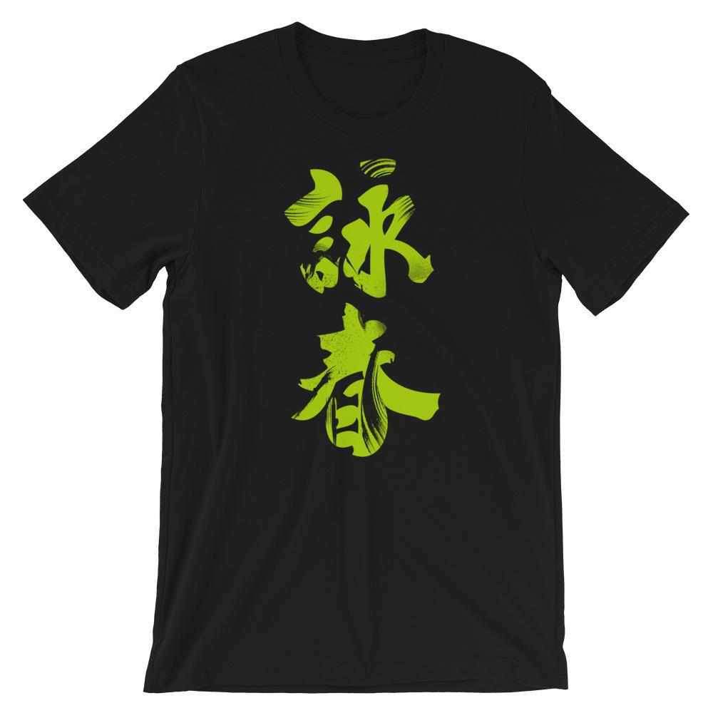 Wing Chun Calligraphy (Indigo) T-Shirt-T-Shirts - Dynasty Clothing MMA