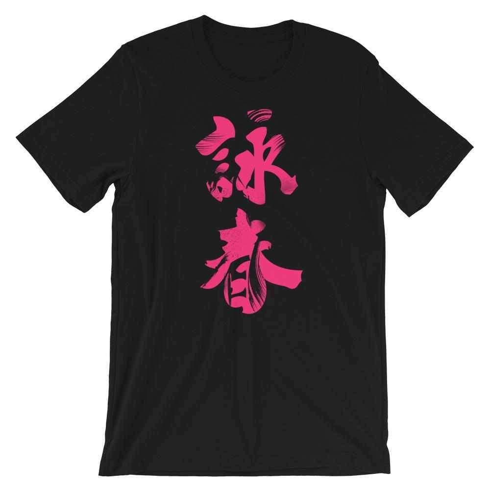 Wing Chun Calligraphy (Magenta) T-Shirt-T-Shirts - Dynasty Clothing MMA